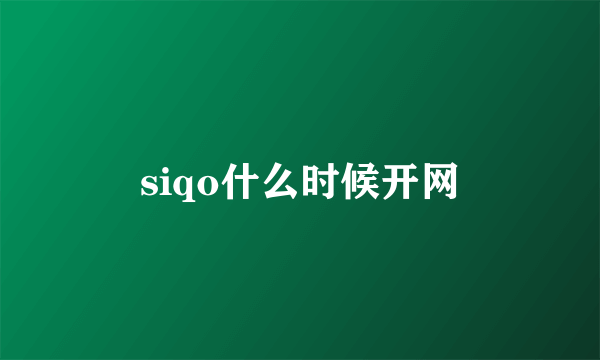 siqo什么时候开网