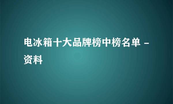 电冰箱十大品牌榜中榜名单 -资料