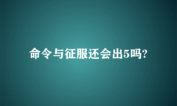 命令与征服还会出5吗?