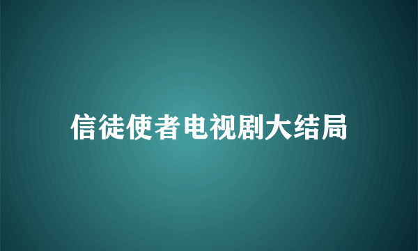 信徒使者电视剧大结局