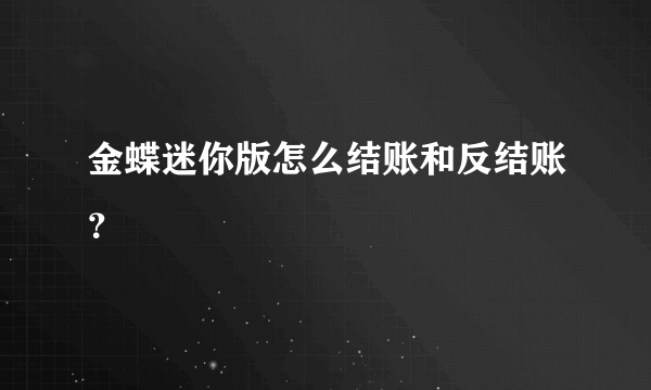 金蝶迷你版怎么结账和反结账？