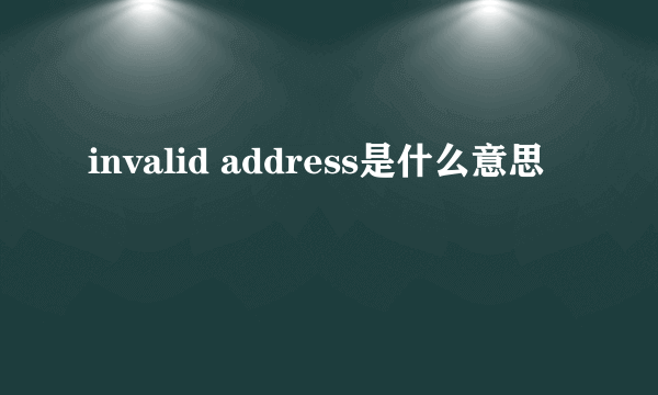 invalid address是什么意思