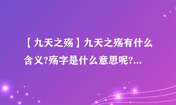 【九天之殇】九天之殇有什么含义?殇字是什么意思呢?本人只是好奇哪...