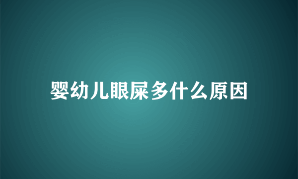 婴幼儿眼屎多什么原因