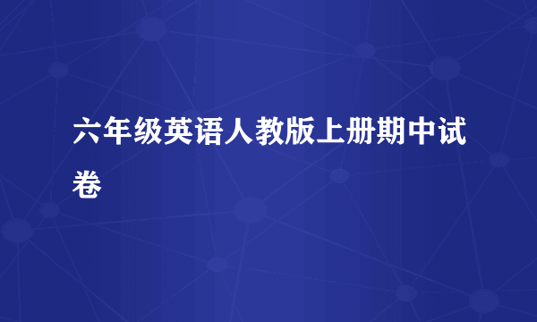 六年级英语人教版上册期中试卷