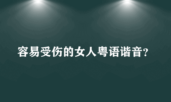 容易受伤的女人粤语谐音？