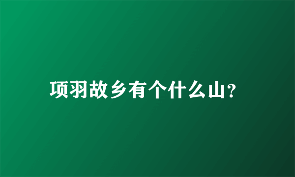 项羽故乡有个什么山？