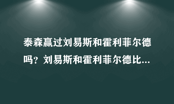 泰森赢过刘易斯和霍利菲尔德吗？刘易斯和霍利菲尔德比赛过吗？