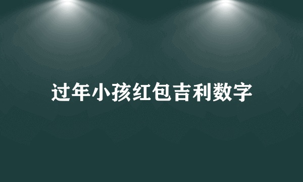 过年小孩红包吉利数字