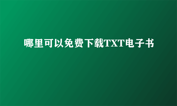 哪里可以免费下载TXT电子书