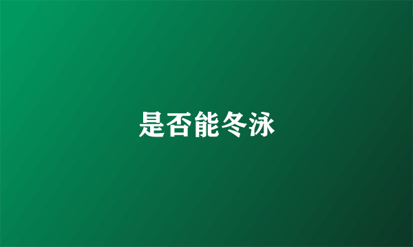 是否能冬泳