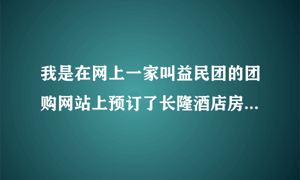 我是在网上一家叫益民团的团购网站上预订了长隆酒店房间的，为什么要交押金，不会骗人的吧？