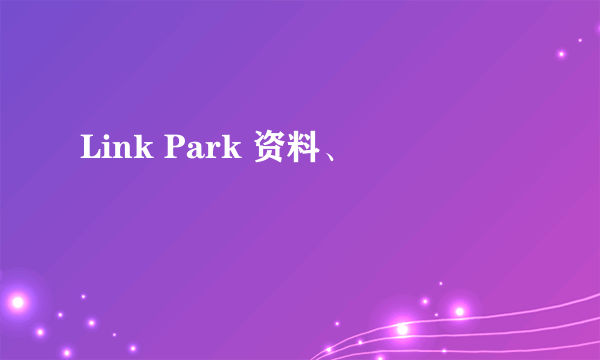 Link Park 资料、