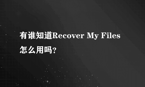 有谁知道Recover My Files怎么用吗？