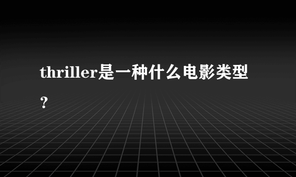 thriller是一种什么电影类型？