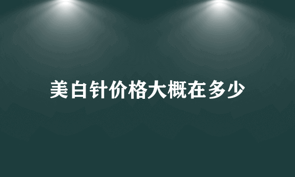 美白针价格大概在多少