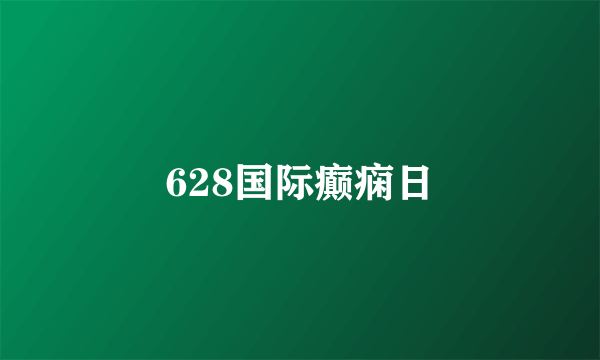 628国际癫痫日