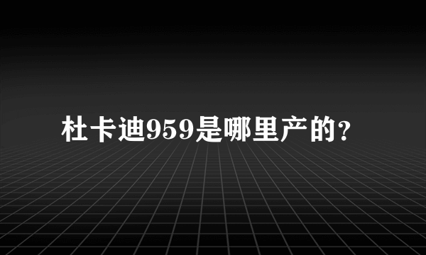 杜卡迪959是哪里产的？