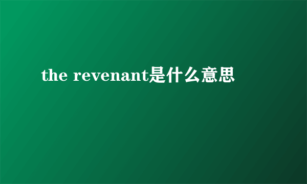 the revenant是什么意思