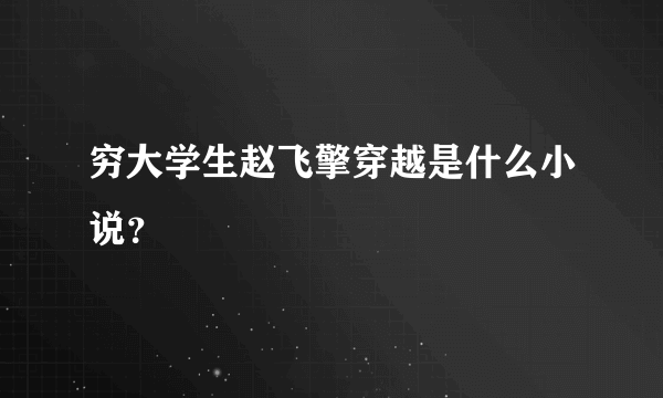 穷大学生赵飞擎穿越是什么小说？