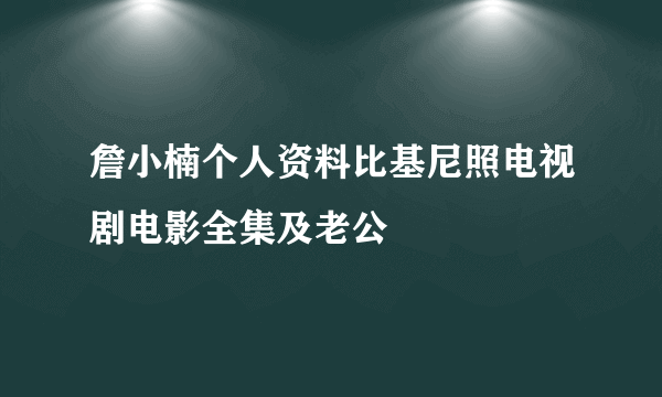 詹小楠个人资料比基尼照电视剧电影全集及老公