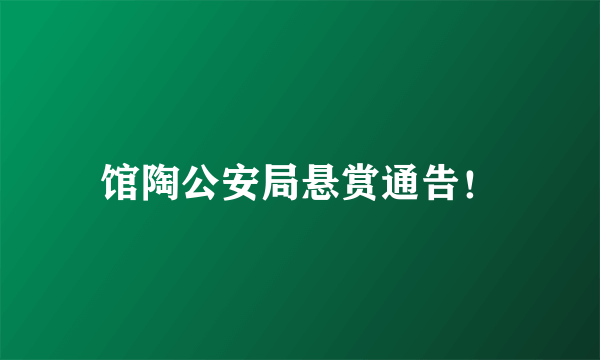 馆陶公安局悬赏通告！