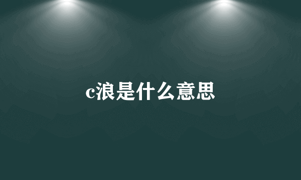 c浪是什么意思