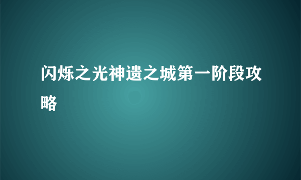 闪烁之光神遗之城第一阶段攻略