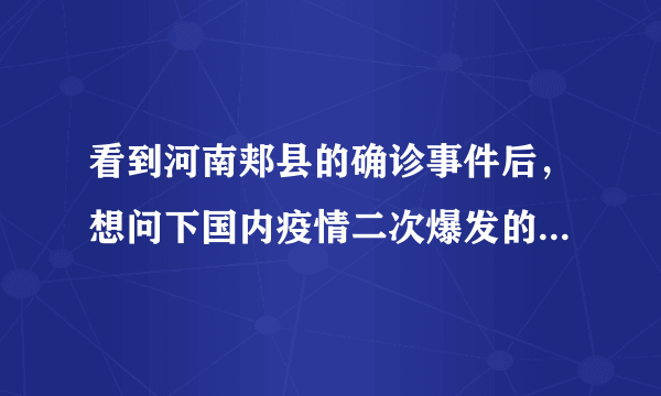 看到河南郏县的确诊事件后，想问下国内疫情二次爆发的可能性大不大？