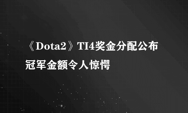 《Dota2》TI4奖金分配公布 冠军金额令人惊愕