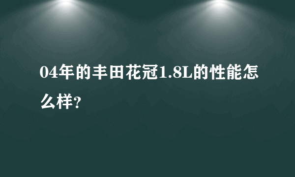 04年的丰田花冠1.8L的性能怎么样？