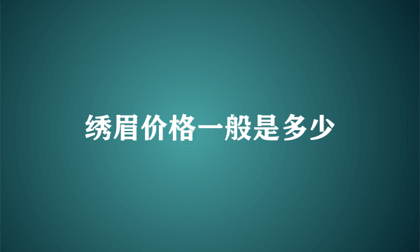 绣眉价格一般是多少