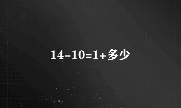 14-10=1+多少