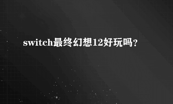 switch最终幻想12好玩吗？