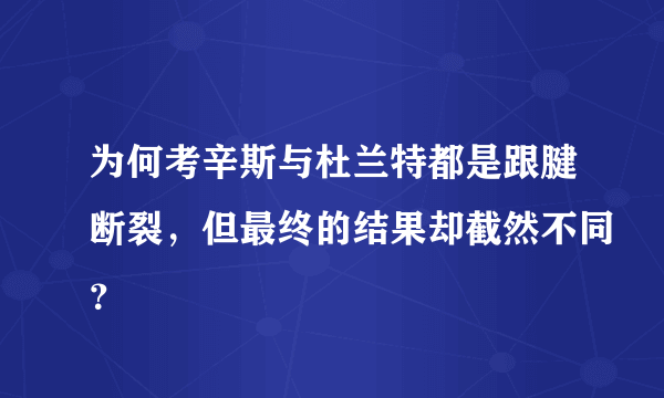 为何考辛斯与杜兰特都是跟腱断裂，但最终的结果却截然不同？