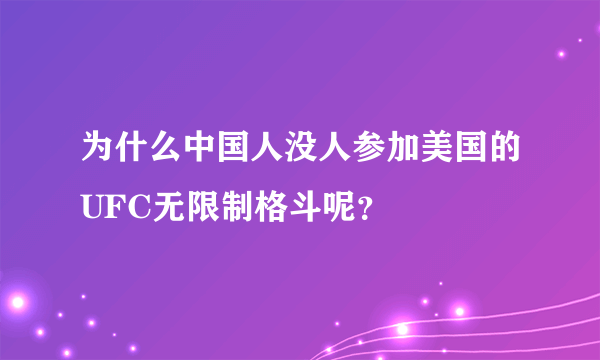 为什么中国人没人参加美国的UFC无限制格斗呢？