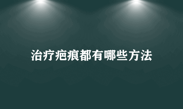 治疗疤痕都有哪些方法