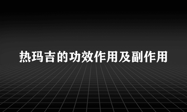 热玛吉的功效作用及副作用