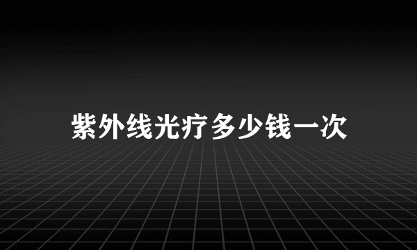 紫外线光疗多少钱一次