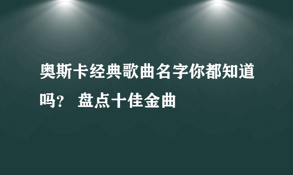 奥斯卡经典歌曲名字你都知道吗？ 盘点十佳金曲