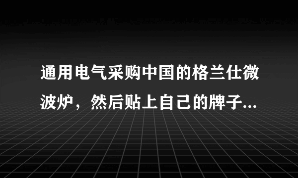 通用电气采购中国的格兰仕微波炉，然后贴上自己的牌子，价格马上就比原来高了好几个档位；耐克从中国制鞋厂花120元人民币买走的运动鞋因为打上了耐克品牌，所以售价就窜到700多元，从丑小鸭到白天鹅的巨大转变正是品牌溢价的鬼斧神工。这给我国企业的启示是（　　）①提高企业信誉和形象，提高产品和服务质量②采取品牌经营，以提高品牌溢价来获取更多的利润③提高个别劳动生产率，降低产品的价值量④采用先进的技术与工艺，降低产品成本A.①②B. ①④C. ②③D. ③④