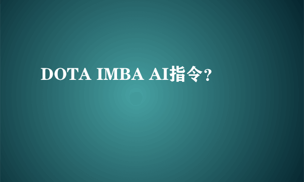 DOTA IMBA AI指令？