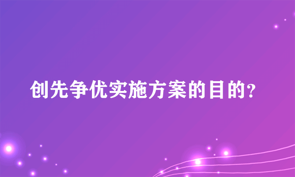 创先争优实施方案的目的？