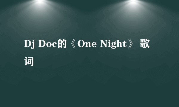 Dj Doc的《One Night》 歌词