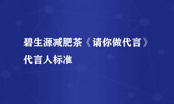 碧生源减肥茶《请你做代言》代言人标准