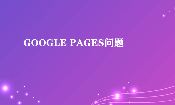 GOOGLE PAGES问题