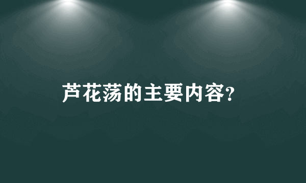 芦花荡的主要内容？