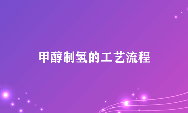 甲醇制氢的工艺流程