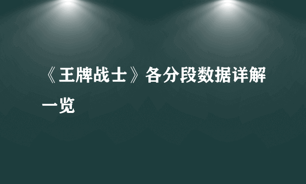 《王牌战士》各分段数据详解一览