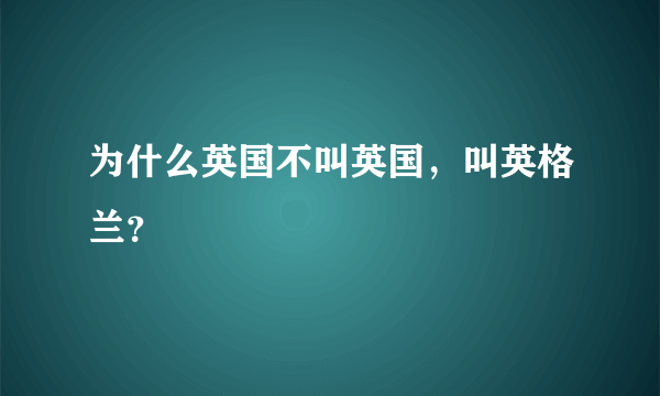 为什么英国不叫英国，叫英格兰？